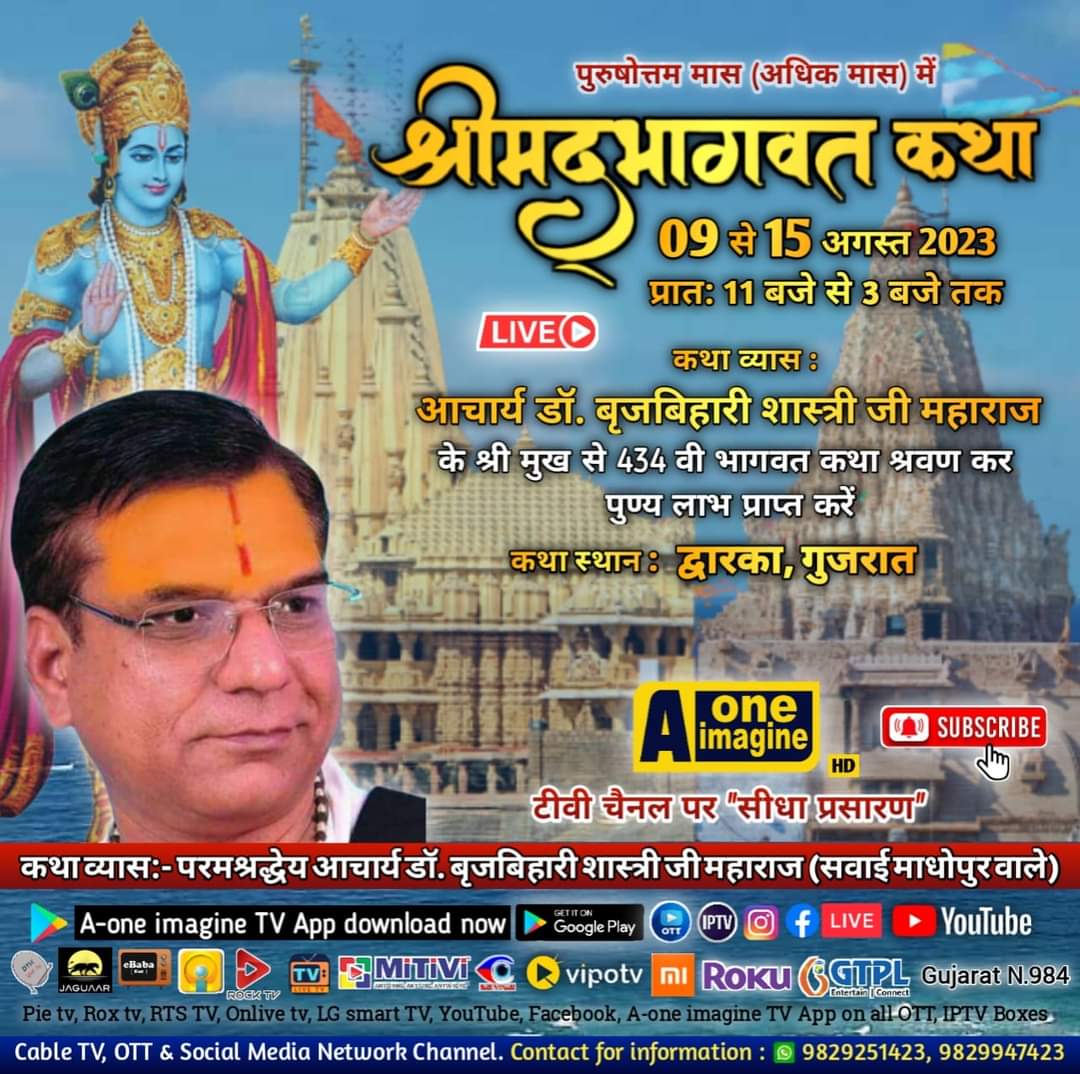 श्रीमद् भागवत कथा (द्वारका, गुजरात)