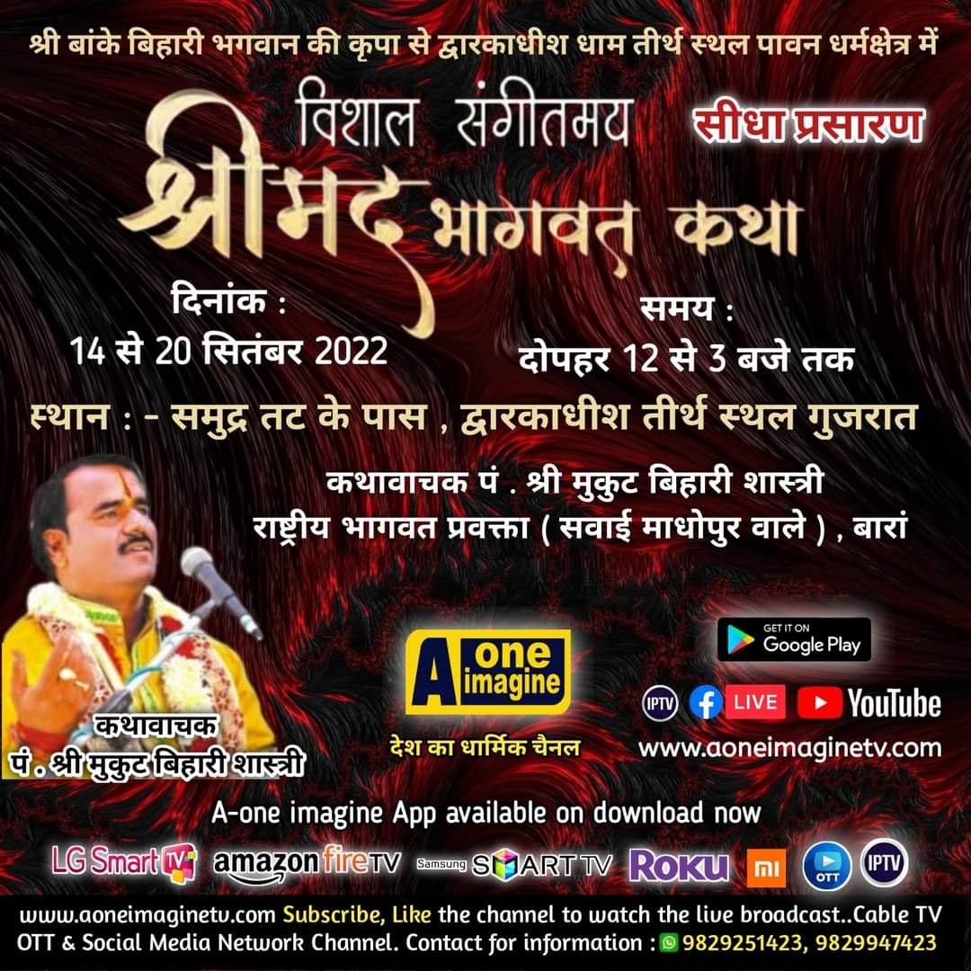 श्रीमद् भागवत कथा (द्वारिका, गुजरात)