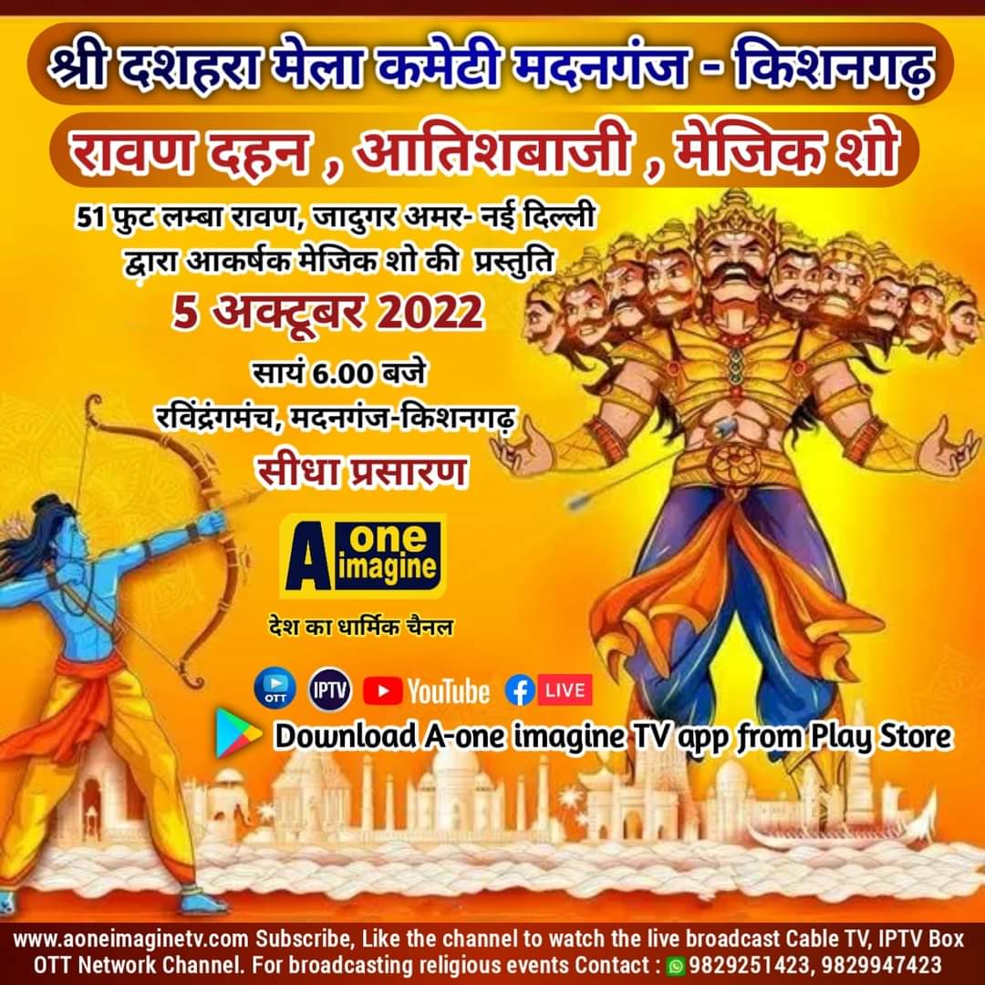 श्री दशहरा मेला महोत्सव (मदनगंज किशनगढ़)