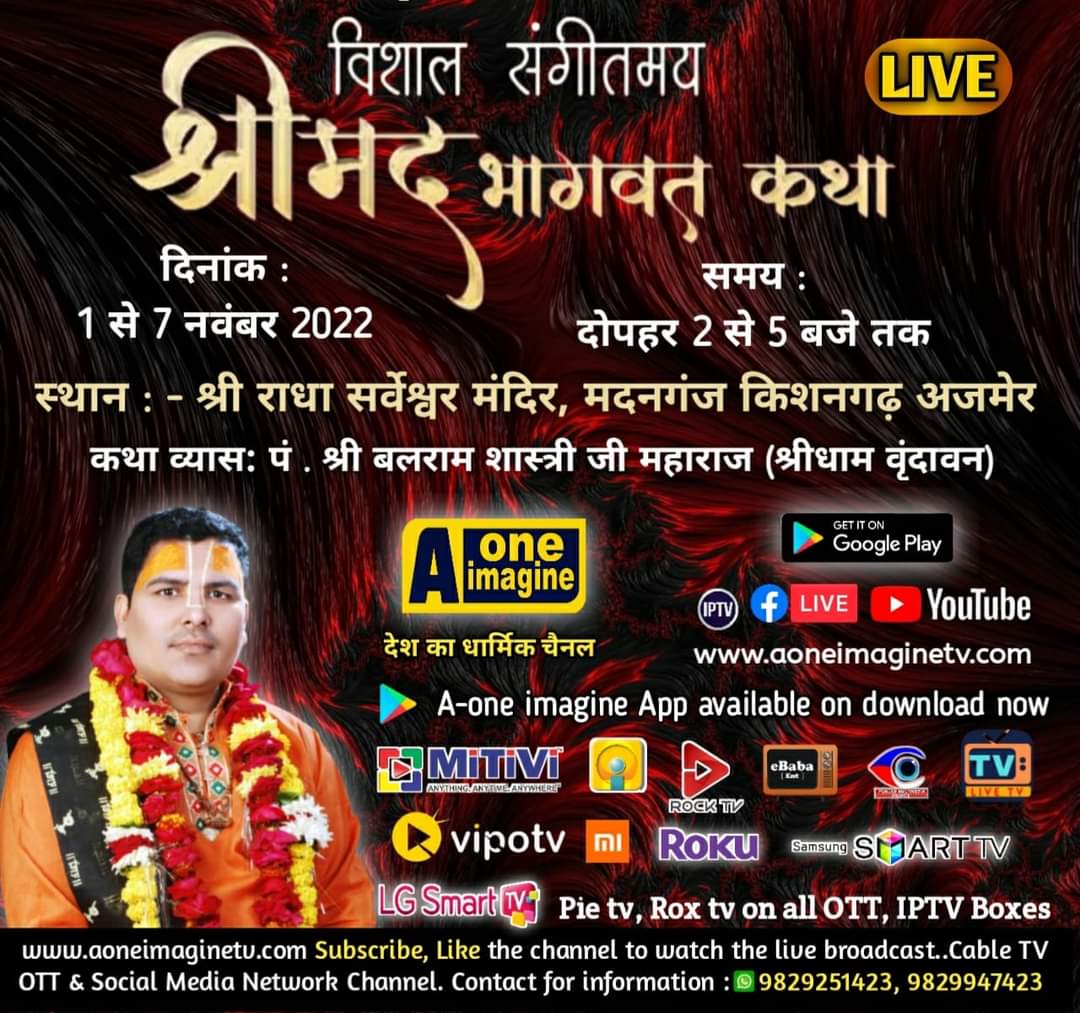 श्रीमद्भागवत कथा (मदनगंज किशनगढ़)