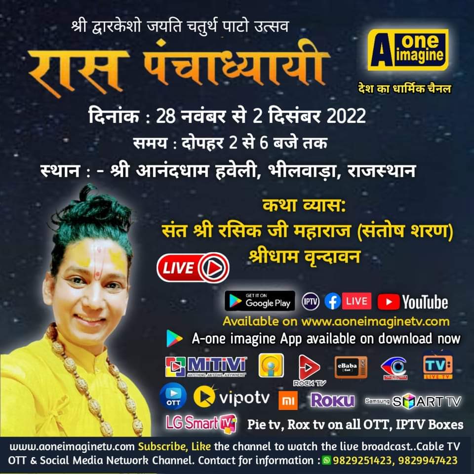 रास पंचाध्यायी (श्री आनंदधाम हवेली, भीलवाड़ा)