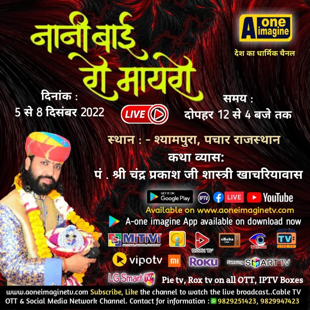 नानी बाई, रो मायरो (श्यामपुरा)