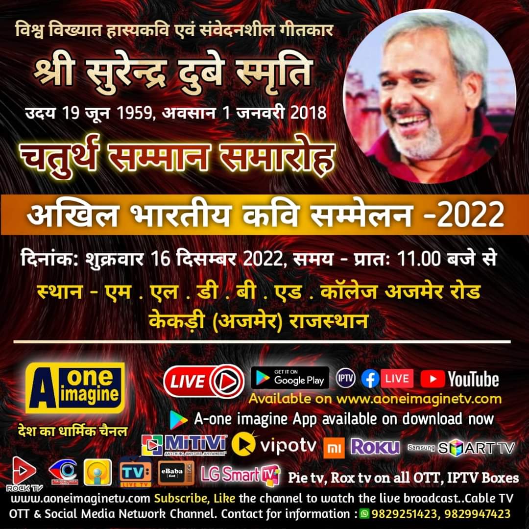 श्री सुरेंद्र सोम स्मृति (केकड़ी)