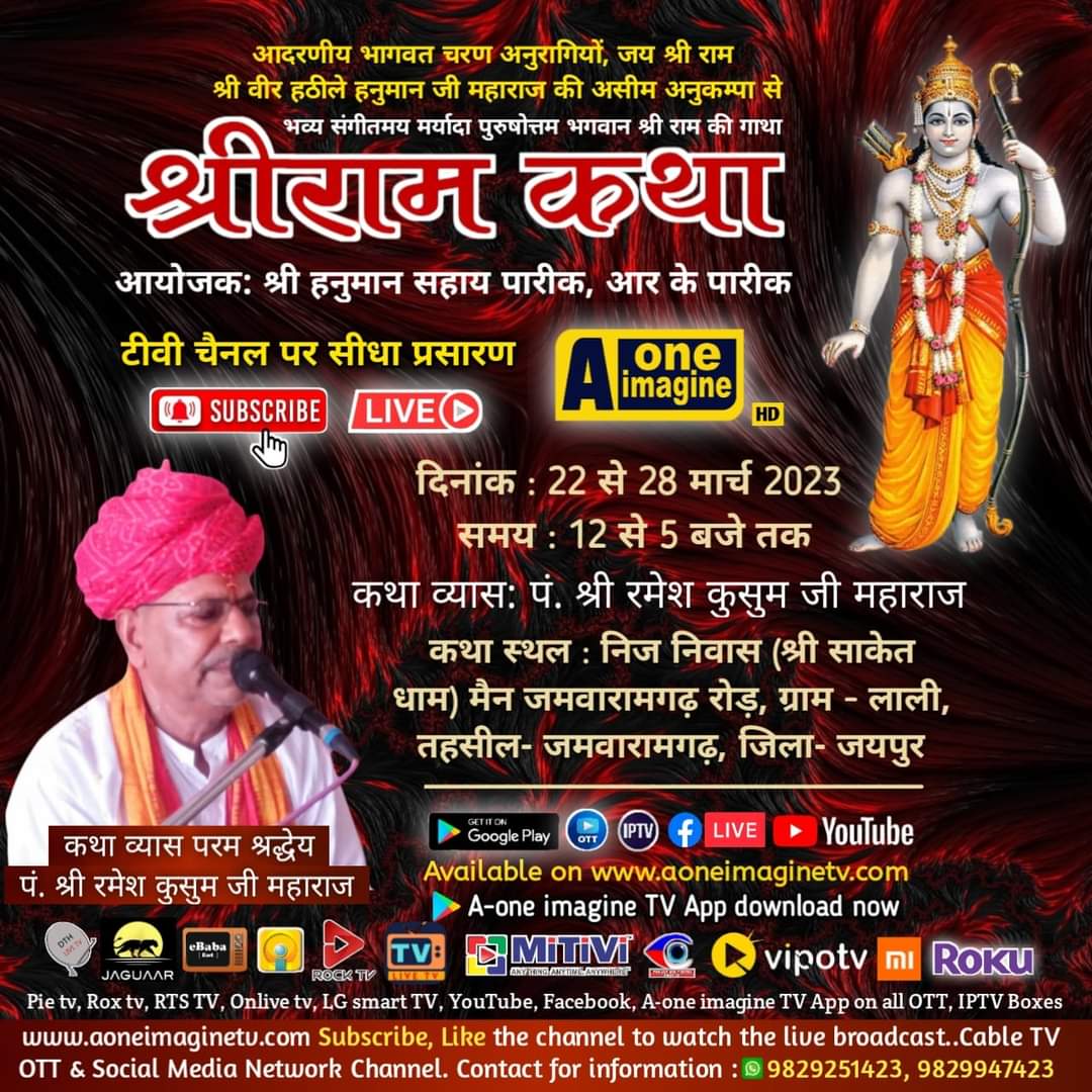 श्रीराम कथा (ग्राम – लाली, तहसील- जमवारामगढ़)