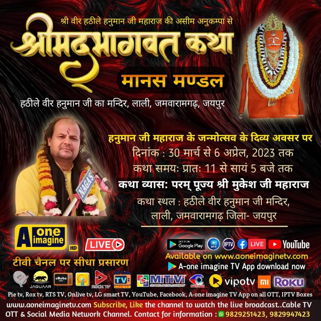 श्रीमद् भागवत सप्ताह (लाली, जमवारामगढ़)