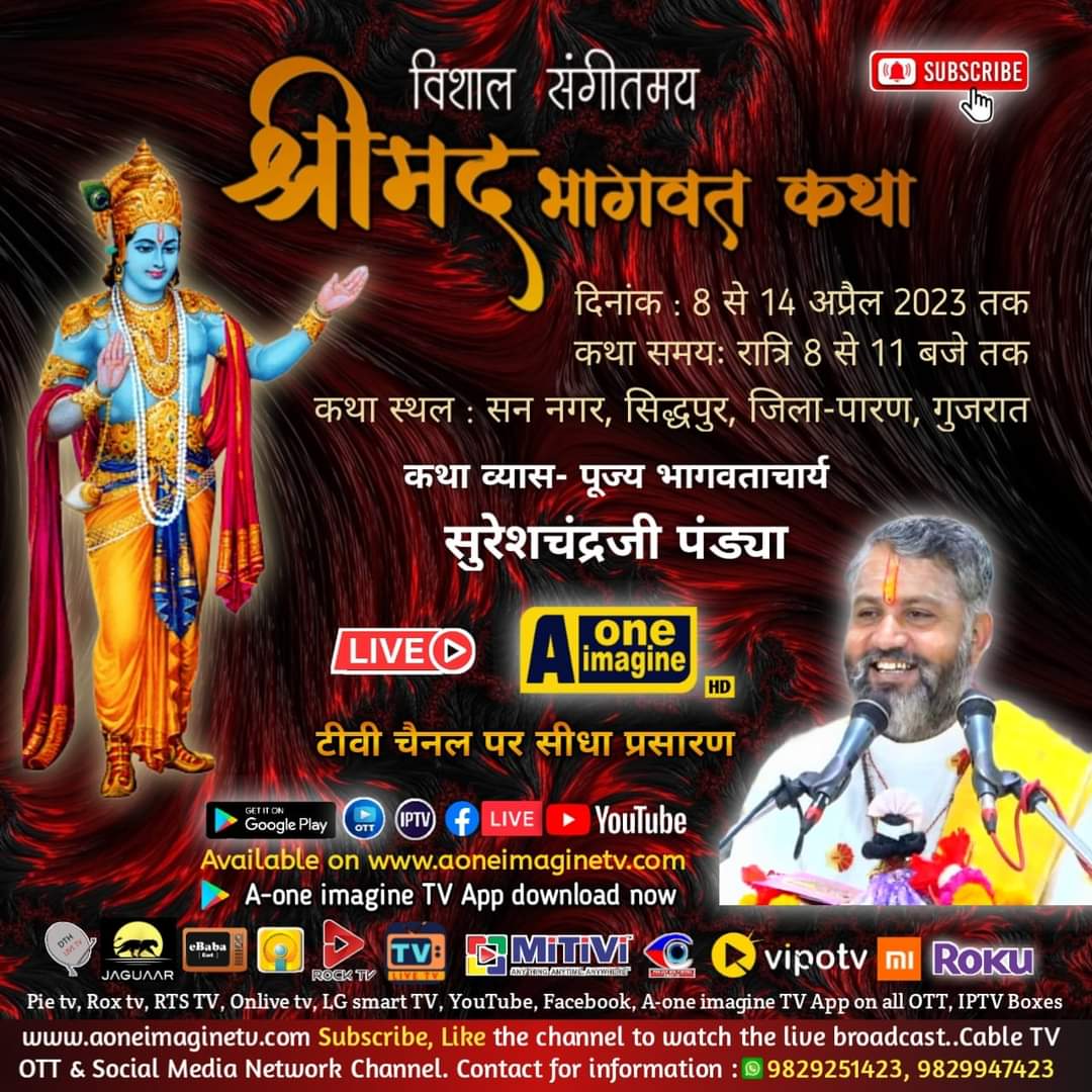 श्रीमद् भागवत सप्ताह ज्ञान यज्ञ महोत्सव (सिद्धपुर, गुजरात)