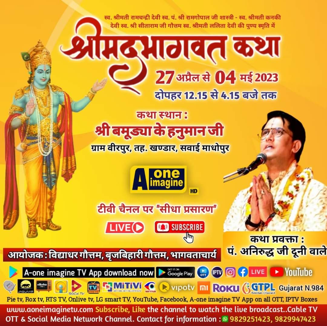 श्रीमद्भागवत कथा सप्ताह ज्ञानयज्ञ (ग्राम वीरपुर, तह. खण्डार)