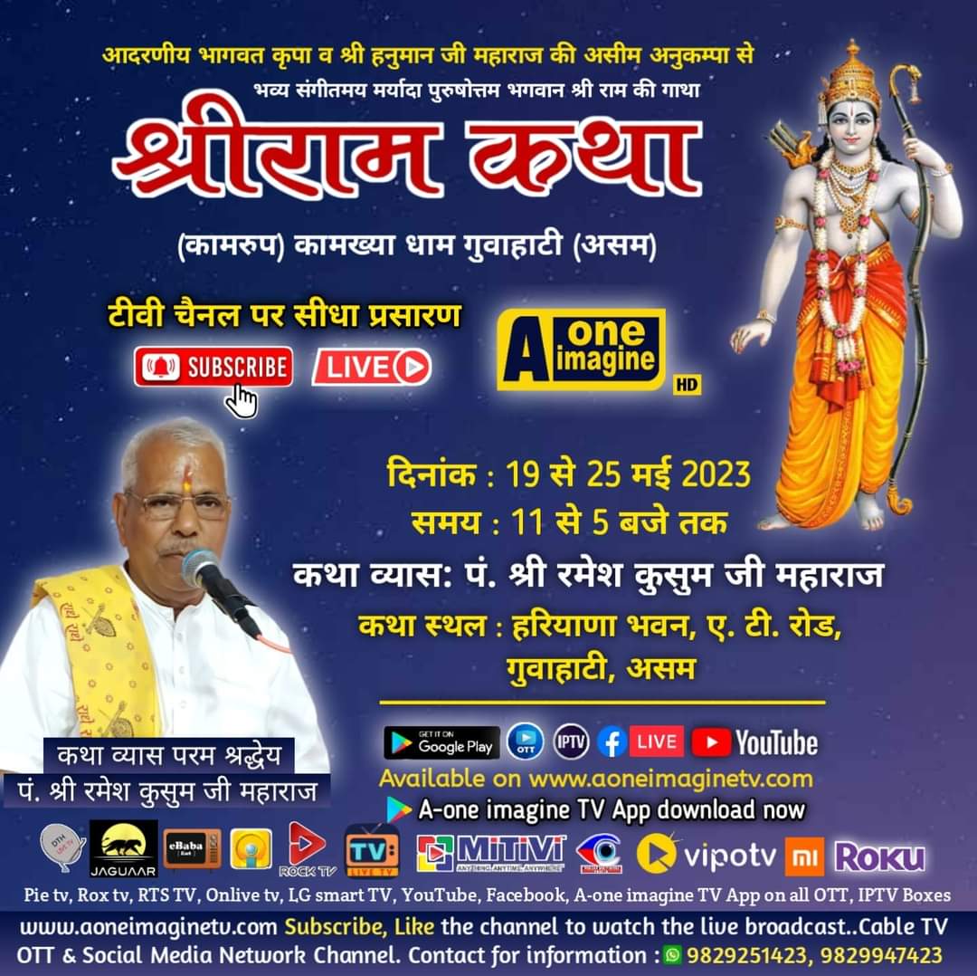 श्री राम कथा का आयोजन (गुवाहाटी, असम)
