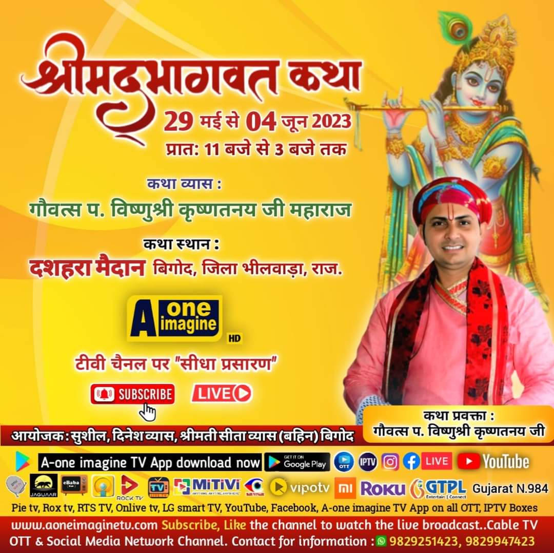 श्रीमद् भागवत कथा महोत्सव (बिगोद, जिला भीलवाड़ा)