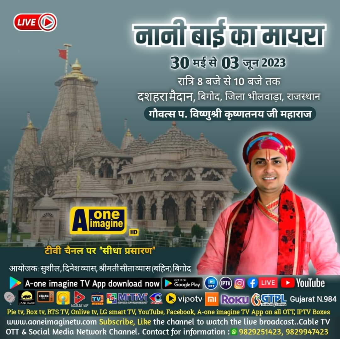 नानी बाई रो मायरो” (बिगोद, जिला भीलवाड़ा)