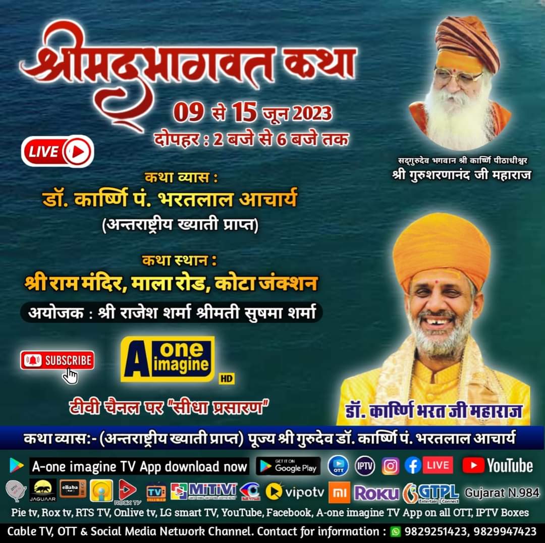 श्रीमद्भागवत कथा (कोटा जंक्शन)