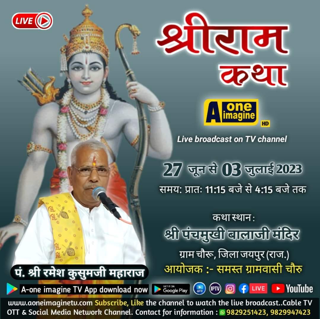 श्री राम कथा  (चौरू, जिला-जयपुर)