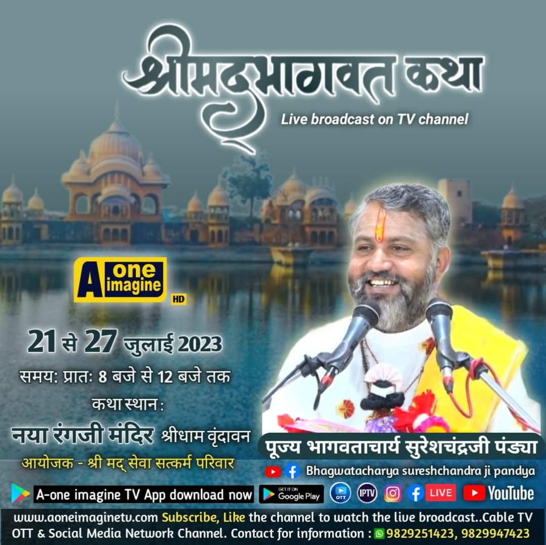 श्रीमद्भागवत कथा (श्रीधाम वृंदावन)