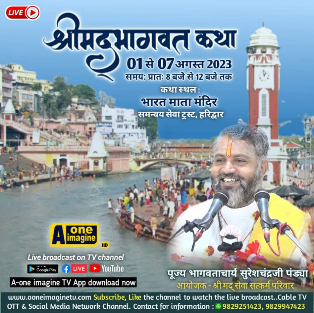 श्रीमद भागवत कथा (हरिद्वार)