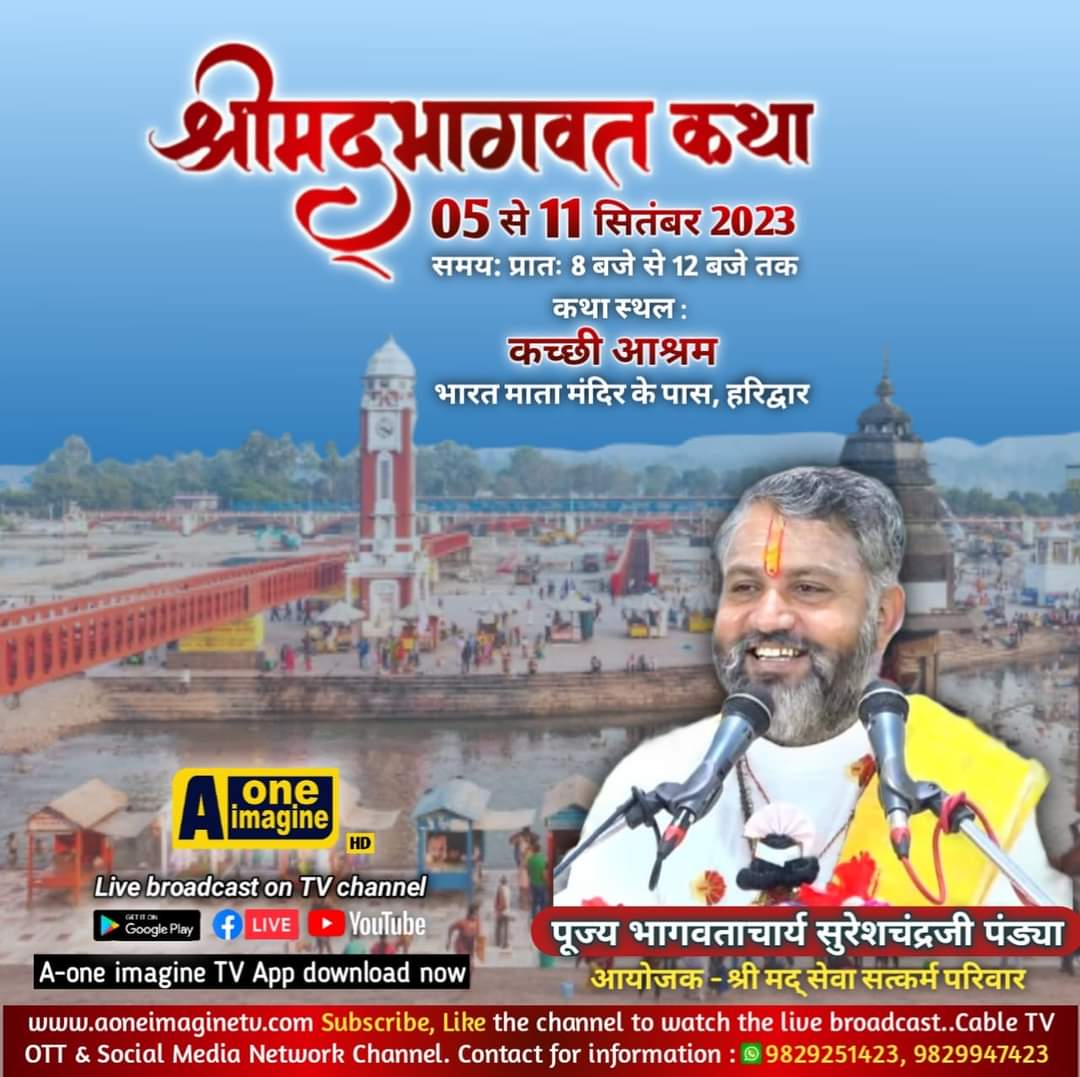 श्रीमद्भागवत कथा (हरिद्वार)